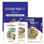                 [한국체육진로교육협회] 체육진로직업카드 (활용가이드포함) [한국체육진로교육협회] 체육진로직업카드 (활용가이드포함)