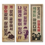                 [티움] 바른생활 표어 3종 세트2 - 나가라 일터로 외 2종 [티움] 바른생활 표어 3종 세트2 - 나가라 일터로 외 2종