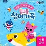                 [수원/뮤지컬] 핑크퐁과 상어가족 [수원/뮤지컬] 핑크퐁과 상어가족