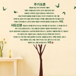                 말씀스티커-주기도문사도신경나무-II 말씀스티커-주기도문사도신경나무-II