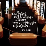                 캘리그라피 LED 말씀무드등 ML0075 잠언 16장 3절 캘리그라피 LED 말씀무드등 ML0075 잠언 16장 3절