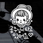                공주님이 타고 있어요 _ 안전운전스티커 공주님이 타고 있어요 _ 안전운전스티커