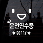                 운전 연수중 쏘리 _ 초보운전 스티커 운전 연수중 쏘리 _ 초보운전 스티커