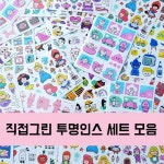                 직접 그린 투명 캐릭터 인스 23종 세트 직접 그린 투명 캐릭터 인스 23종 세트