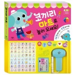                 [30% 할인] 마트 놀이 사운드북- 코끼리 마트로 놀러 오세요 [30% 할인] 마트 놀이 사운드북- 코끼리 마트로 놀러 오세요