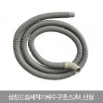 :::내 아이를 위한 패션 스타일리스트 : 유아동 종합쇼핑몰 보리보리 ::: 삼정드럼세탁기배수구호스2M_신형0227