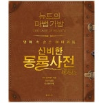                 뉴트의 마법 가방 : 신비한 동물사전 영화 속 숨은 이야기들 뉴트의 마법 가방 : 신비한 동물사전 영화 속 숨은 이야기들