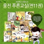                 [웅진주니어] 웅진 푸른교실(11권) [웅진주니어] 웅진 푸른교실(11권)