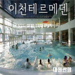                 이천테르메덴 주말권(18.03.28-18.04.30) 이천테르메덴 주말권(18.03.28-18.04.30)