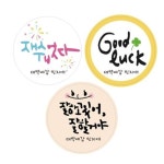                 [디자인아지트] 수제데코스티커수능 응원메세지 [디자인아지트] 수제데코스티커수능 응원메세지
