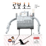                 로봇 소스 로봇 소스