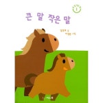                 큰 말 작은 말 시리즈 세트 (전3권 + 말놀이 스티커북 + 스티커 2종) 큰 말 작은 말 시리즈 세트 (전3권 + 말놀이 스티커북 + 스티커 2종)