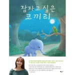                 잠자고 싶은 코끼리 잠자고 싶은 코끼리