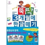                 뚝딱 3개월에 한글떼기 2권 1~3 세트 (전3권) 뚝딱 3개월에 한글떼기 2권 1~3 세트 (전3권)
