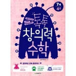                 톡톡 창의력 수학 7세 4 톡톡 창의력 수학 7세 4