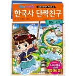                 한국사 단짝친구 : 통일신라 편 한국사 단짝친구 : 통일신라 편