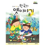                 한국의 옛이야기 한국의 옛이야기
