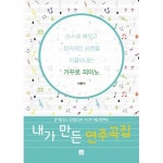                 내가 만든 연주곡집 내가 만든 연주곡집