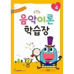                 포인트 음악이론 학습장 4 포인트 음악이론 학습장 4
