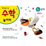                 수학 놀이터 6단계 수학 놀이터 6단계