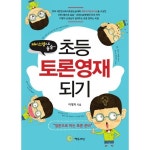                 초등 토론영재 되기 초등 토론영재 되기