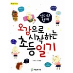                 오감으로 시작하는 초등 일기 오감으로 시작하는 초등 일기