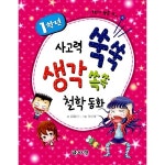                 1학년 사고력 쑥쑥 생각 쏙쏙 철학 동화 1학년 사고력 쑥쑥 생각 쏙쏙 철학 동화