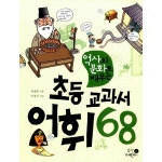                 역사와 문화로 배우는 초등 교과서 어휘 68 역사와 문화로 배우는 초등 교과서 어휘 68