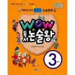                 Wow 독서 논술왕 3학년 Wow 독서 논술왕 3학년