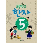                 초등학교 한자 5단계 초등학교 한자 5단계