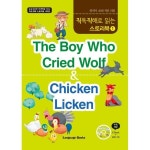                 직독직해로 읽는 스토리북 1 : 양치기 소년 & 치킨 리킨 (교재 1권 + MP3 E-book CD 1장) 직독직해로 읽는 스토리북 1... 
