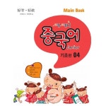                 쎄쎄니 중국어 주니어 기초편 04 Main Book (책 + CD 1장) 쎄쎄니 중국어 주니어 기초편 04 Main Book (책 + CD 1장)