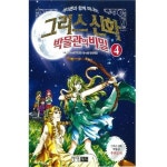                 그리스 신화 박물관의 비밀 4 그리스 신화 박물관의 비밀 4