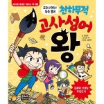                 교과서에서 쏙쏙 뽑은 천하무적 고사성어왕 교과서에서 쏙쏙 뽑은 천하무적 고사성어왕