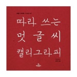                 따라 쓰는 멋글씨 캘리그라피 따라 쓰는 멋글씨 캘리그라피