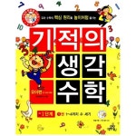                 기적의 유아 수학 1단계 1 기적의 유아 수학 1단계 1