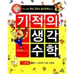                 기적의 유아 수학 1단계 5 (만 4세 이하) 기적의 유아 수학 1단계 5 (만 4세 이하)