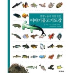                 선생님들이 직접 만든 이야기 물고기도감 선생님들이 직접 만든 이야기 물고기도감