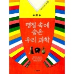                 명절 속에 숨은 우리 과학 명절 속에 숨은 우리 과학