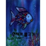                 무지개 물고기 무지개 물고기