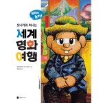                 모니카와 떠나는 세계 명화 여행 모니카와 떠나는 세계 명화 여행