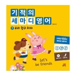                 기적의 세마디 영어 7 : 우리 친구 하자 기적의 세마디 영어 7 : 우리 친구 하자