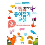                 더 커진 세상에서 가장 쉬운 종이접기교실 더 커진 세상에서 가장 쉬운 종이접기교실