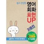                 영어회화 표현UP : 처음편 카카오톡 1:1상담 영어회화 표현UP : 처음편 카카오톡 1:1상담