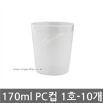                 [메가커피] 170ml PC컵 1호 1묶음 10개 [메가커피] 170ml PC컵 1호 1묶음 10개