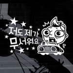                 뽀리의 저도 제가 무서워요 뽀리의 저도 제가 무서워요