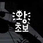                 초보중에 왕초보 초보중에 왕초보