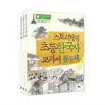                 [북멘토] 스토리텔링 초등 한국사 교과서 활동책 세트 (전3권) [북멘토] 스토리텔링 초등 한국사 교과서 활동책 세트 (전3권)