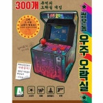                 [후추통]쌍문동우주오락실/휴대용 미니게임/고전게임[아이토이 블럭테이블] [후추통]쌍문동우주오락실/휴대용 미니게임/고전게임... 
