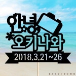                 [후추통]베이비크라운 케이크토퍼 (안녕 여행지) 여행토퍼[베이비크라운] [후추통]베이비크라운 케이크토퍼 (안녕 여행지) 여행토퍼... 